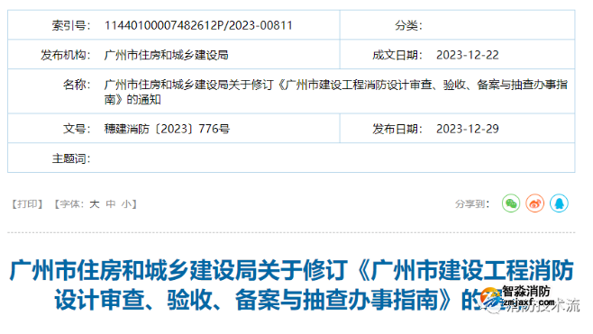 剛剛！廣州住建局發布新版《建設工程消防設計審查、驗收、備案與抽查辦事指南》